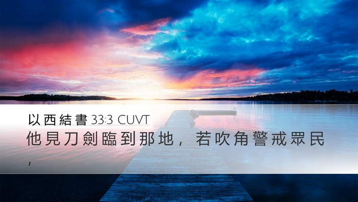 以 西 結 書 33:3 CUVT Bible Verse Image