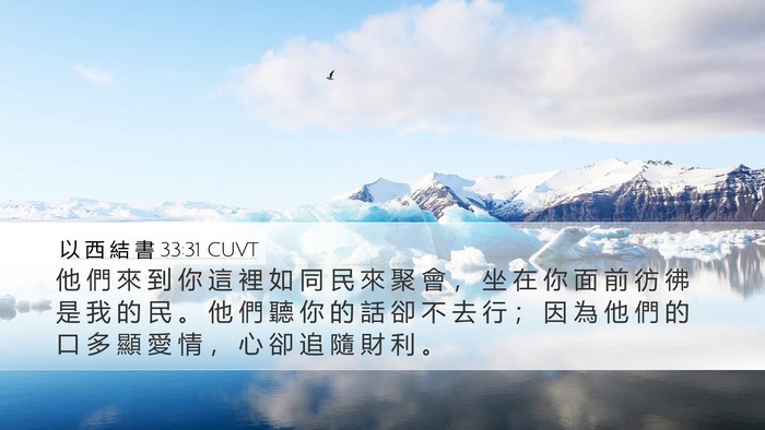 以 西 結 書 33:31 CUVT Bible Verse Image