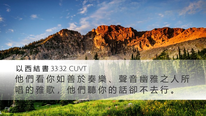 以 西 結 書 33:32 CUVT Desktop Wallpaper - 他 們 看 你 如 善 於 奏 樂 、 聲 音 - Desktop Bible Verse Wallpaper