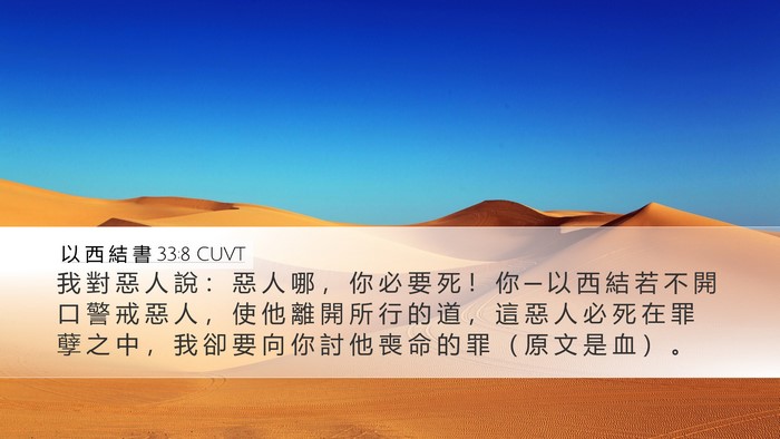 以 西 結 書 33:8 CUVT Bible Verse Image