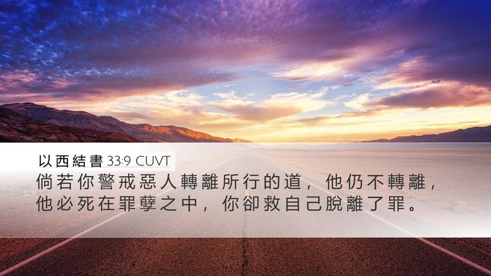 以 西 結 書 33:9 CUVT Bible Verse Image