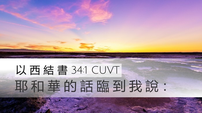 以 西 結 書 34:1 CUVT Bible Verse Image