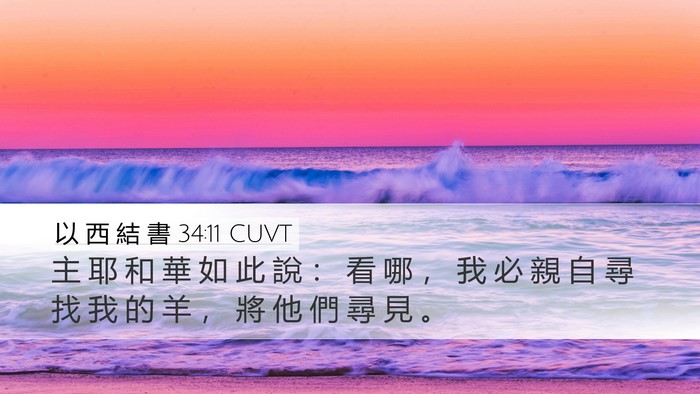 以 西 結 書 34:11 CUVT Bible Verse Image