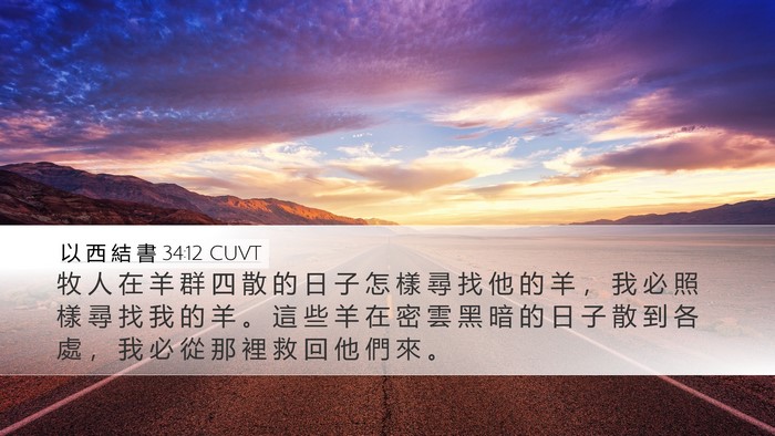 以 西 結 書 34:12 CUVT Bible Verse Image