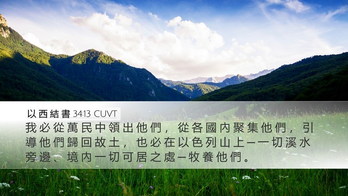 以 西 結 書 34:13 CUVT Bible Verse Image