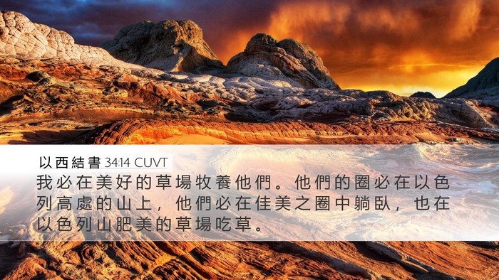 以 西 結 書 34:14 CUVT Bible Verse Image