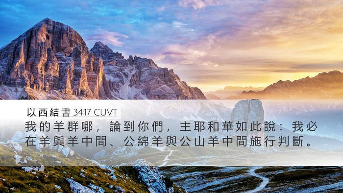 以 西 結 書 34:17 CUVT Bible Verse Image