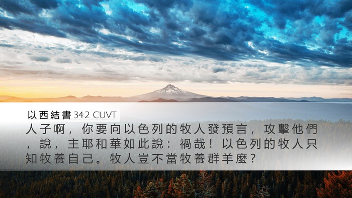 以 西 結 書 34:2 CUVT Bible Verse Image
