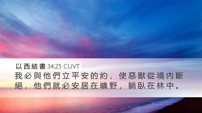 以 西 結 書 34:25 CUVT Bible Verse Image