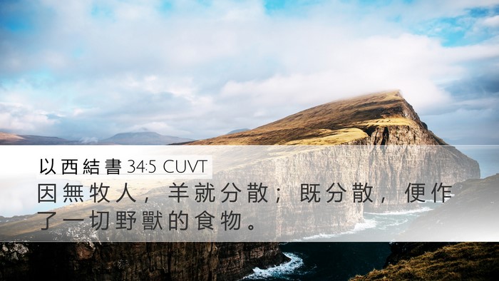 以 西 結 書 34:5 CUVT Bible Verse Image