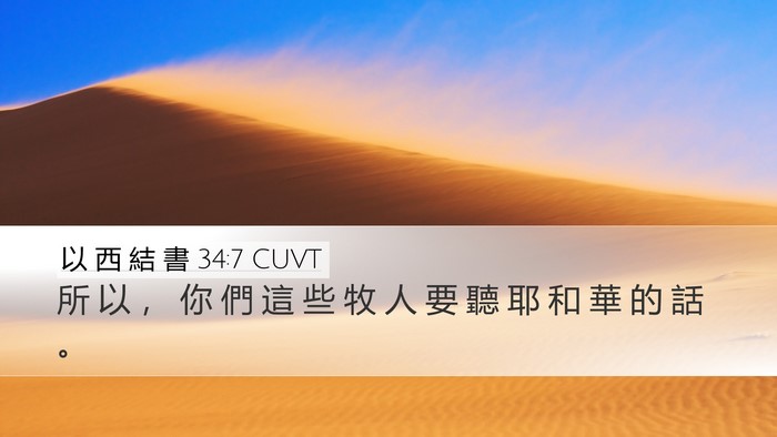 以 西 結 書 34:7 CUVT Bible Verse Image