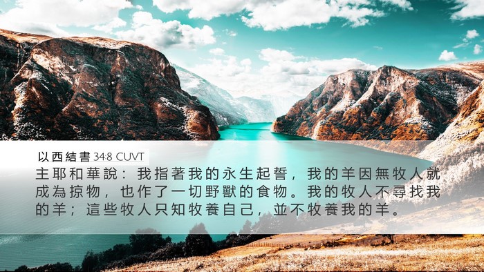 以 西 結 書 34:8 CUVT Bible Verse Image