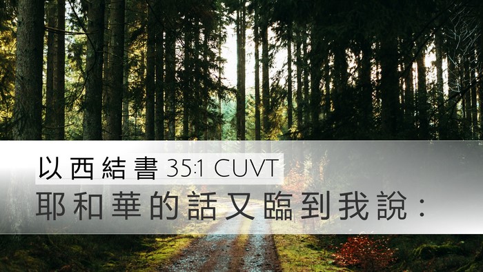 以 西 結 書 35:1 CUVT Desktop Wallpaper - 耶 和 華 的 話 又 臨 到 我 說 - Desktop Bible Verse Wallpaper