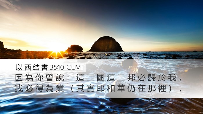 以 西 結 書 35:10 CUVT Bible Verse Image