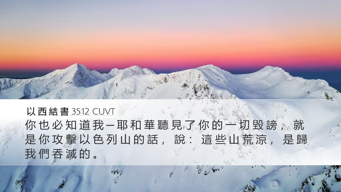 以 西 結 書 35:12 CUVT Bible Verse Image