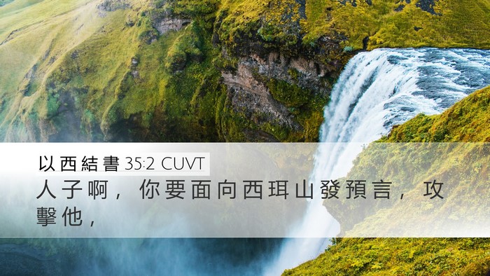 以 西 結 書 35:2 CUVT Bible Verse Image
