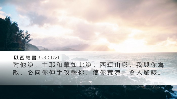 以 西 結 書 35:3 CUVT Bible Verse Image