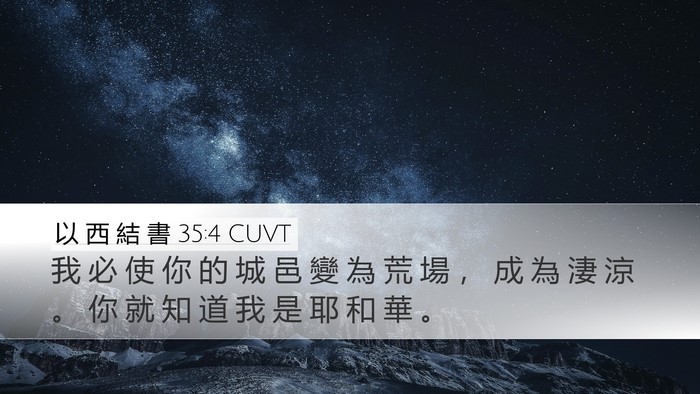 以 西 結 書 35:4 CUVT Desktop Wallpaper - 我 必 使 你 的 城 邑 變 為 荒 場 ， - Desktop Bible Verse Wallpaper