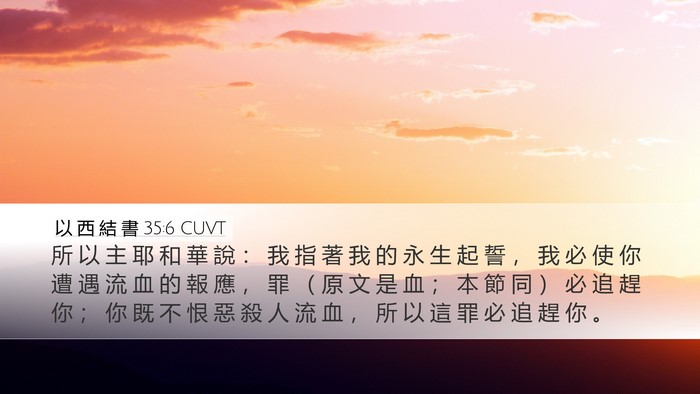 以 西 結 書 35:6 CUVT Bible Verse Image