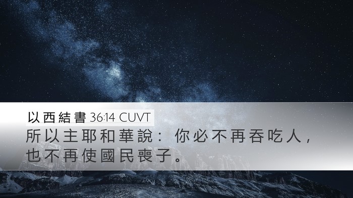 以 西 結 書 36:14 CUVT Bible Verse Image