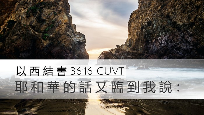 以 西 結 書 36:16 CUVT Desktop Wallpaper - 耶 和 華 的 話 又 臨 到 我 說 - Desktop Bible Verse Wallpaper