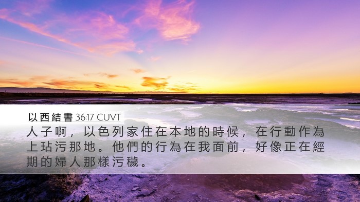 以 西 結 書 36:17 CUVT Bible Verse Image