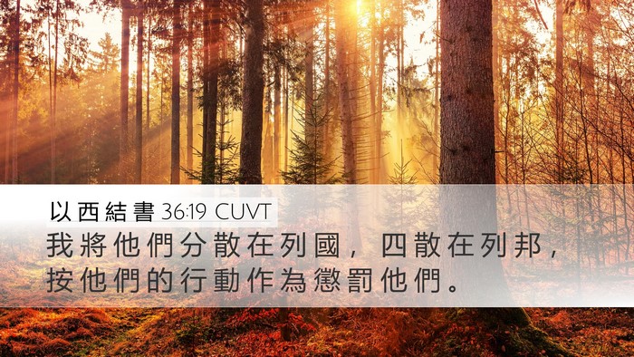 以 西 結 書 36:19 CUVT Bible Verse Image