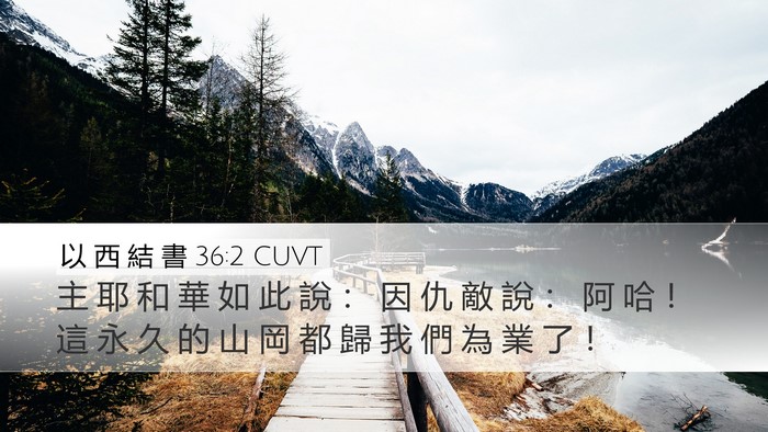 以 西 結 書 36:2 CUVT Bible Verse Image