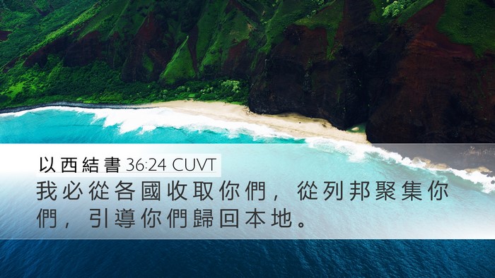 以 西 結 書 36:24 CUVT Bible Verse Image