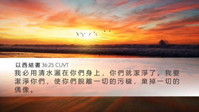 以 西 結 書 36:25 CUVT Bible Verse Image