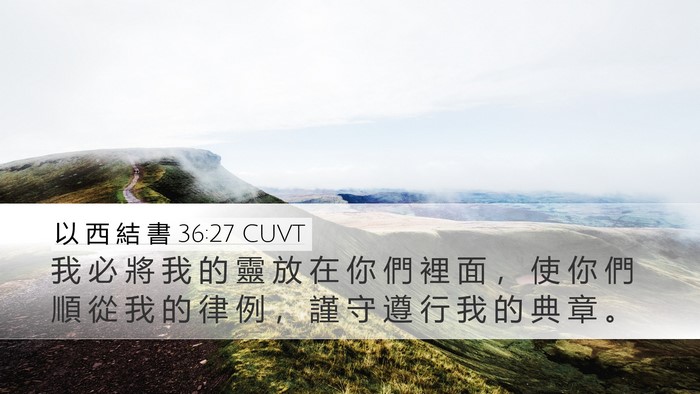 以 西 結 書 36:27 CUVT Bible Verse Image