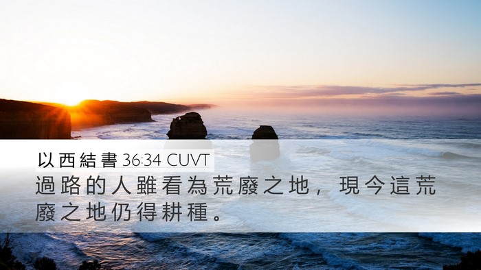 以 西 結 書 36:34 CUVT Bible Verse Image