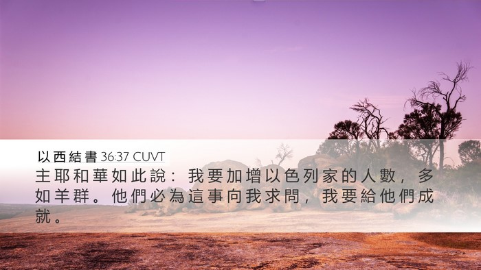 以 西 結 書 36:37 CUVT Bible Verse Image