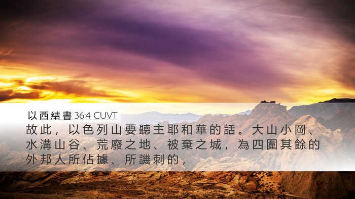 以 西 結 書 36:4 CUVT Bible Verse Image