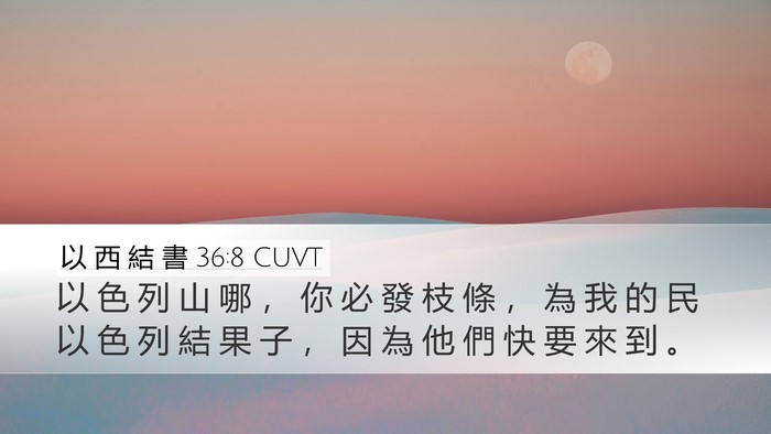 以 西 結 書 36:8 CUVT Bible Verse Image