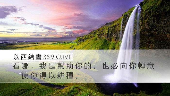 以 西 結 書 36:9 CUVT Bible Verse Image