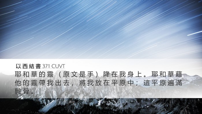 以 西 結 書 37:1 CUVT Bible Verse Image
