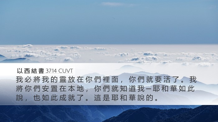 以 西 結 書 37:14 CUVT Bible Verse Image