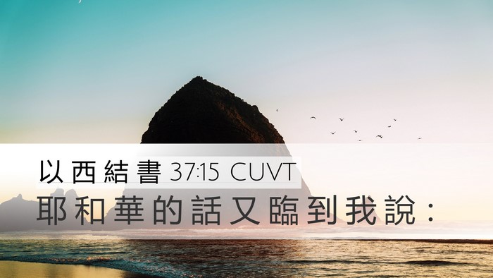 以 西 結 書 37:15 CUVT Bible Verse Image