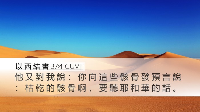 以 西 結 書 37:4 CUVT Bible Verse Image