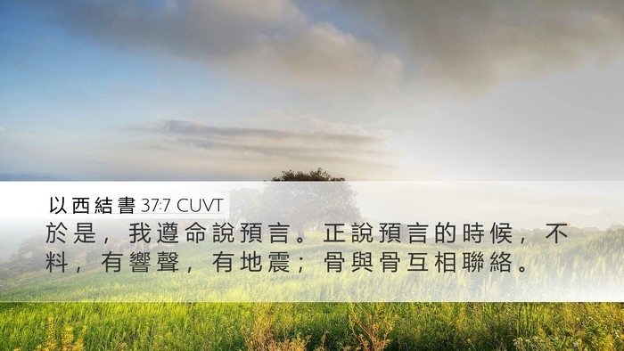 以 西 結 書 37:7 CUVT Bible Verse Image