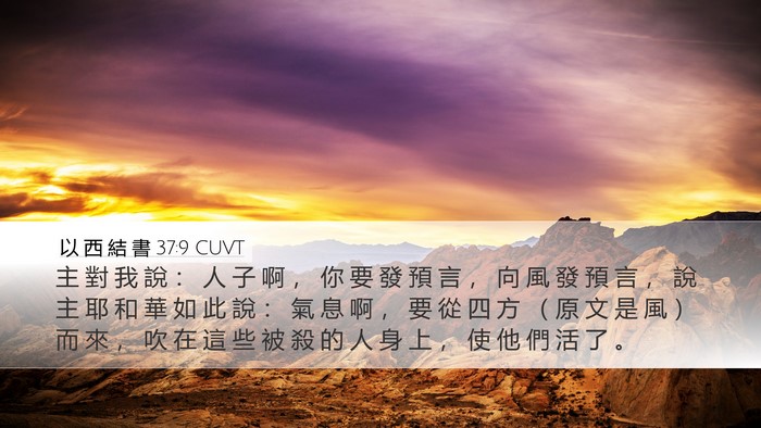 以 西 結 書 37:9 CUVT Bible Verse Image