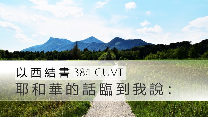 以 西 結 書 38:1 CUVT Bible Verse Image