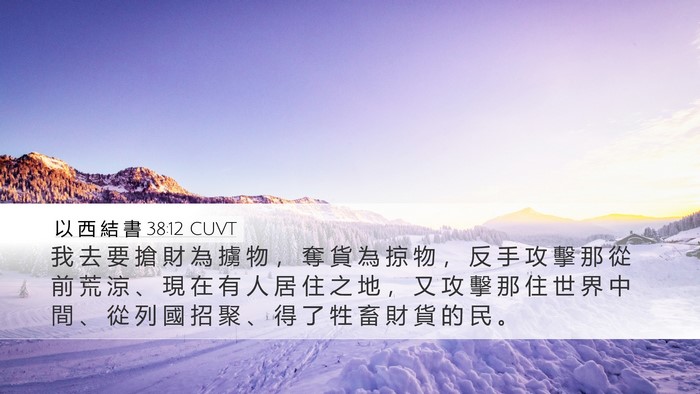 以 西 結 書 38:12 CUVT Bible Verse Image
