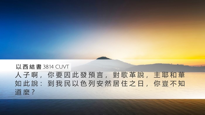 以 西 結 書 38:14 CUVT Bible Verse Image