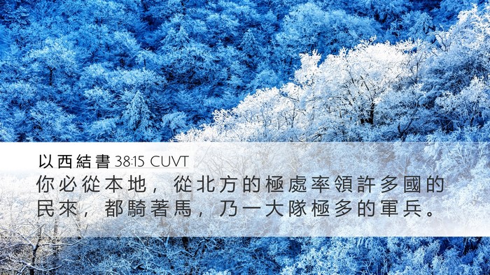 以 西 結 書 38:15 CUVT Bible Verse Image