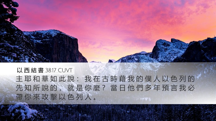 以 西 結 書 38:17 CUVT Bible Verse Image