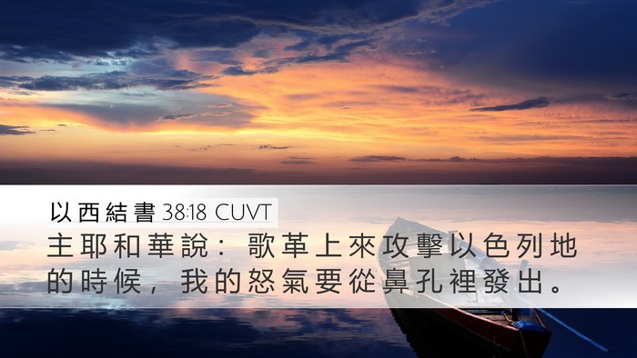 以 西 結 書 38:18 CUVT Bible Verse Image