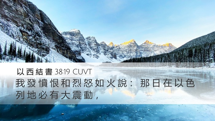 以 西 結 書 38:19 CUVT Bible Verse Image