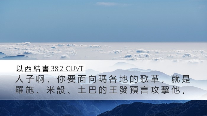 以 西 結 書 38:2 CUVT Bible Verse Image